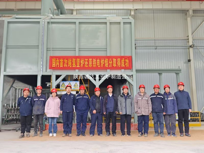 國內(nèi)首例！我公司純氫豎爐還原鐵電爐熔分取得圓滿成功
